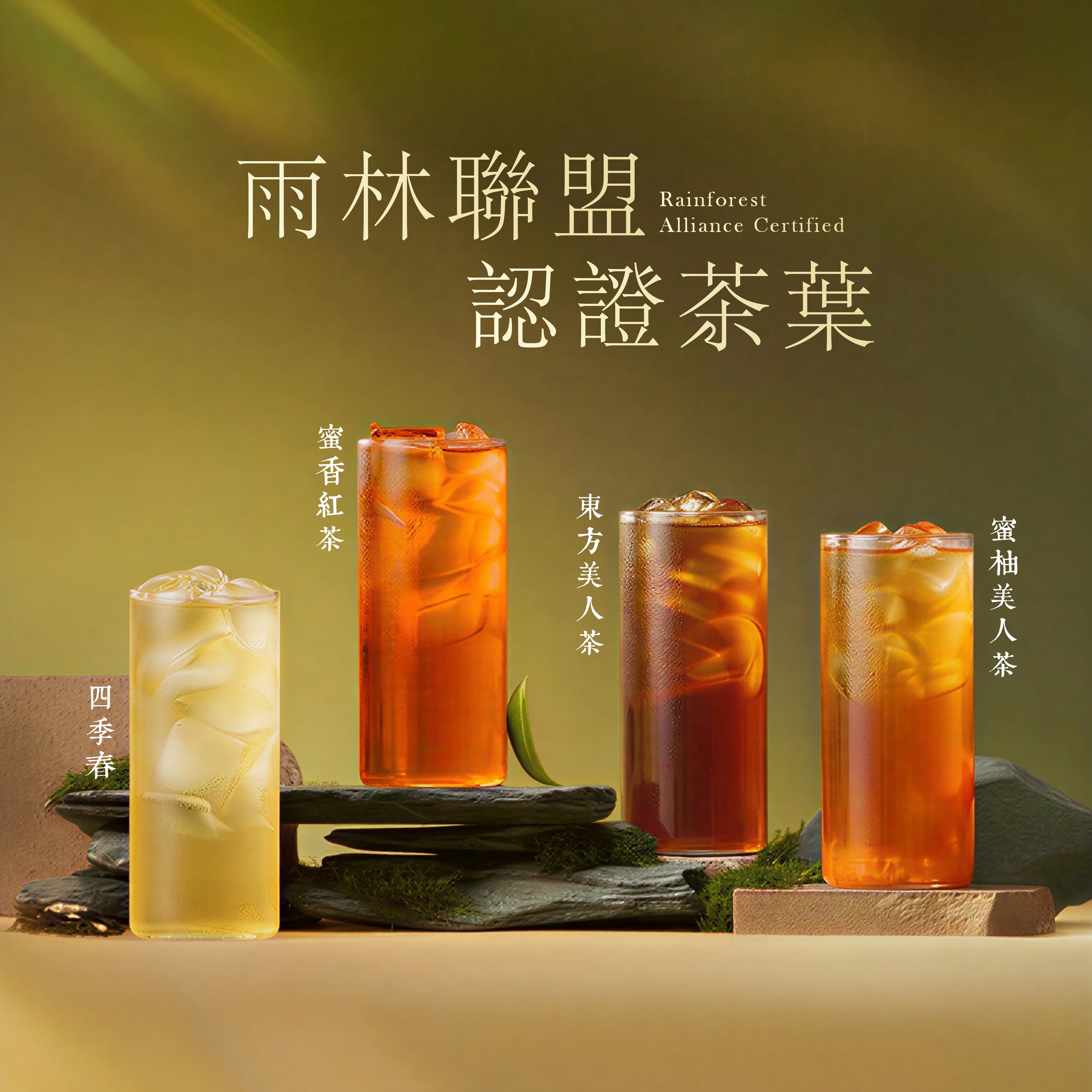 雨林聯盟認證茶葉
